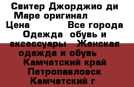 Свитер Джорджио ди Маре оригинал 48-50 › Цена ­ 1 900 - Все города Одежда, обувь и аксессуары » Женская одежда и обувь   . Камчатский край,Петропавловск-Камчатский г.